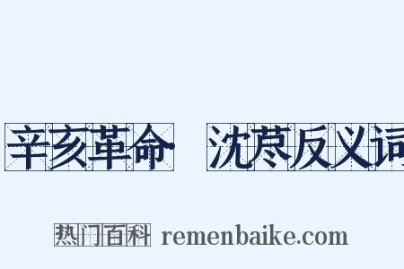 辛亥革命·沈荩反义词是什么意思的图片